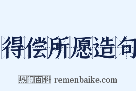 得偿所愿造句是什么意思的图片